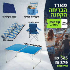 מארז קמפינג מקיף: ציוד חיוני לטיולים ושטח