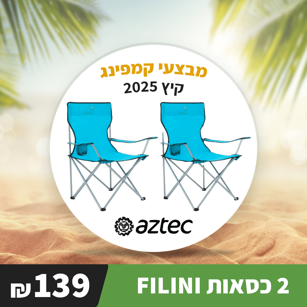 זוג כסאות חוף מתקפלים FELLINI נוחים במיוחד 1 זוג כסאות חוף מתקפלים FELLINI נוחים במיוחד זוג כסאות חוף מתקפלים FELLINI נוחים במיוחד