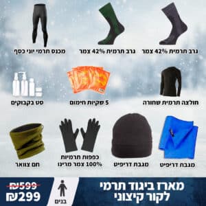 מארז ציוד תרמי לבנים לקור קיצוני | ביגוד חם לילדים
