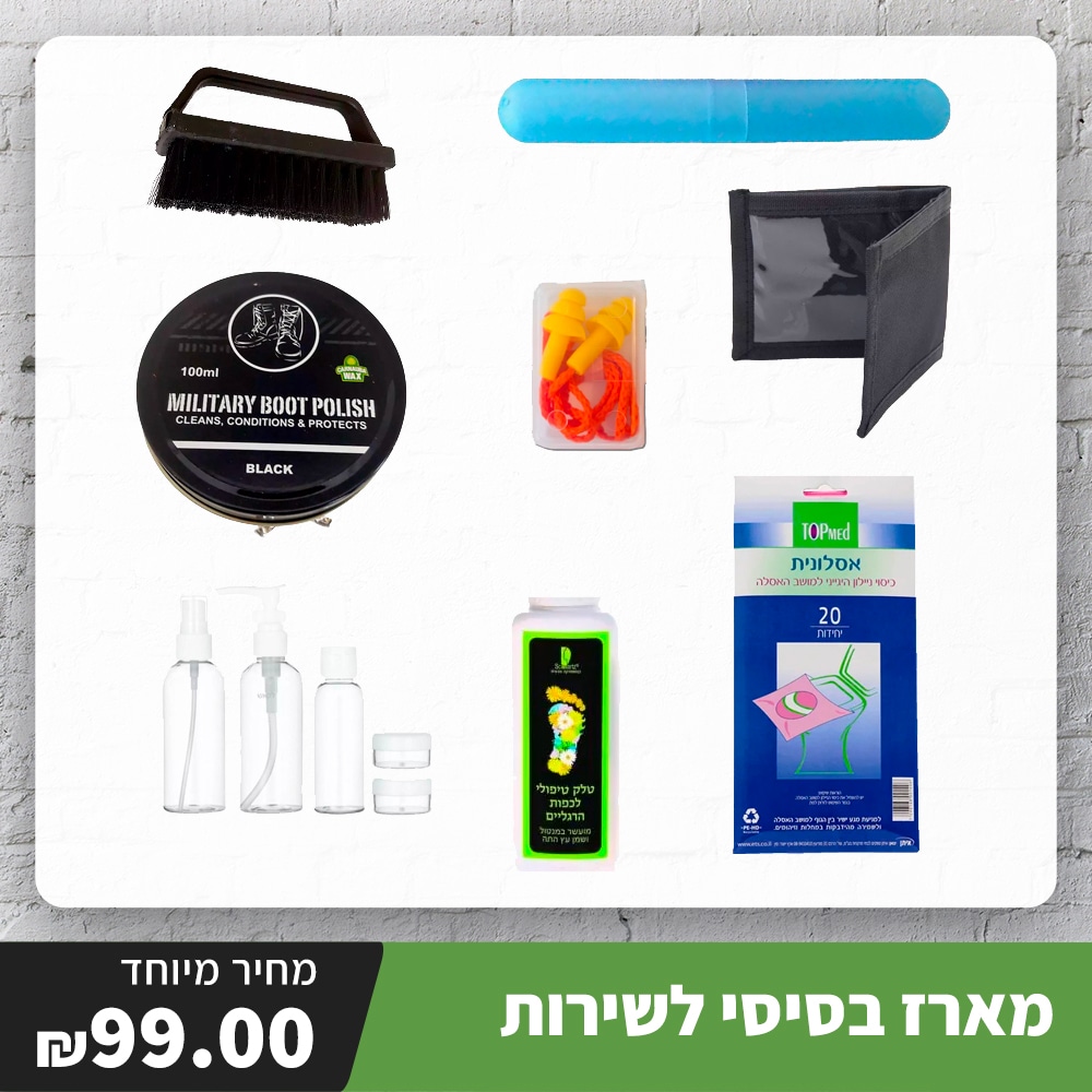 מארז ציוד בסיסי לחייל 1 מארז ציוד בסיסי לחייל מארז ציוד בסיסי לחייל