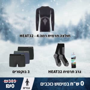 מארז ביגוד תרמי לחורף למתגייסים | LEVEL 4 לגברים | ניתן לרכישה בכוכבים