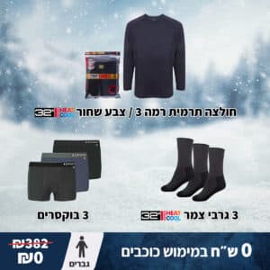 מארז כוכבים: ביגוד תרמי חיוני לגברים לחורף ולגיוס