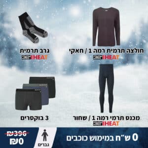 מארז גיוס חורף לגברים: ביגוד תרמי מלא וסט תחתונים (לרכישה בכוכבים)