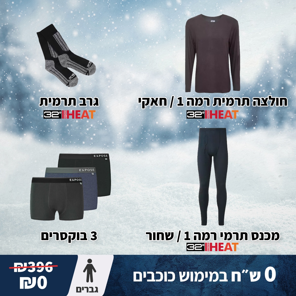 מארז גיוס חורף לגברים: ביגוד תרמי מלא וסט תחתונים (לרכישה בכוכבים) 1 מארז גיוס חורף לגברים: ביגוד תרמי מלא וסט תחתונים (לרכישה בכוכבים) מארז גיוס חורף לגברים: ביגוד תרמי מלא וסט תחתונים (לרכישה בכוכבים)