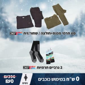 מארז גיוס חורף UNISEX: ביגוד וגרביים תרמיות | ניתן לרכישה בכוכבים