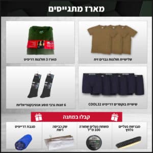 מארז גיוס בסיסי לבנים: ציוד חיוני למתגייס עם מתנות בשווי 89 ש"ח