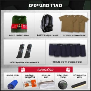 מארז גיוס למתגייס: ציוד בסיסי חיוני ומתנות משלימות לצה"ל
