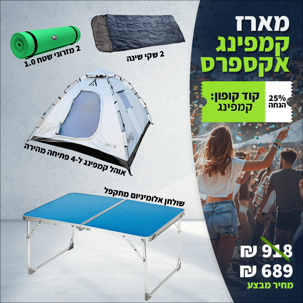 מארז קמפינג אקספרס | ציוד קמפינג מלא למשפחה וטיולים 1 מארז קמפינג אקספרס | ציוד קמפינג מלא למשפחה וטיולים מארז קמפינג אקספרס | ציוד קמפינג מלא למשפחה וטיולים