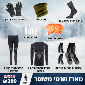 מארז חורף אולטימטיבי לבנים: ציוד תרמי מלא לקור קיצוני