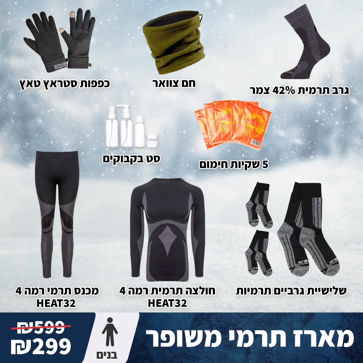 מארז חורף אולטימטיבי לבנים: ציוד תרמי מלא לקור קיצוני 1 מארז חורף אולטימטיבי לבנים: ציוד תרמי מלא לקור קיצוני מארז חורף אולטימטיבי לבנים: ציוד תרמי מלא לקור קיצוני