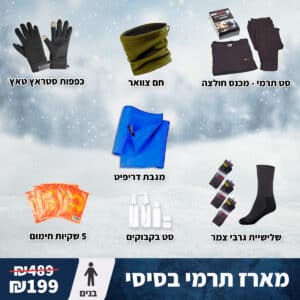 מארז תרמי מקיף לבנים | ציוד חורף חיוני לפעילויות בקור וטיולים