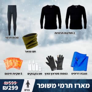 מארז תרמי חורף לבנים | ציוד חם לקור ופעילויות שטח