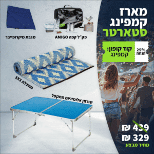 מארז קמפינג סטארטר - ציוד חובה לטבע