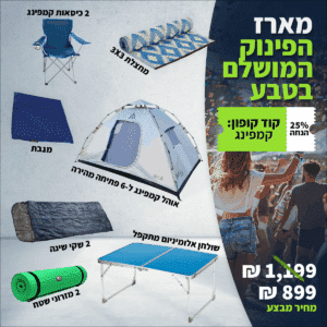 מארז קמפינג מלא ל-6 אנשים | ציוד חובה לטיולים ושטח
