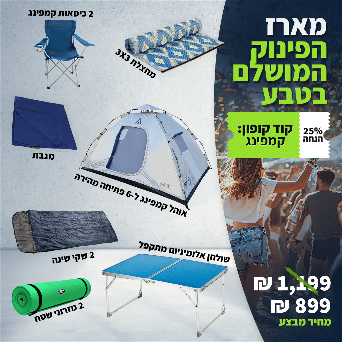 מארז קמפינג מלא ל-6 אנשים | ציוד חובה לטיולים ושטח 1 מארז קמפינג מלא ל-6 אנשים | ציוד חובה לטיולים ושטח מארז קמפינג מלא ל-6 אנשים | ציוד חובה לטיולים ושטח