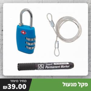 פק"ל מנעול לאבטחת תרמילים וציוד