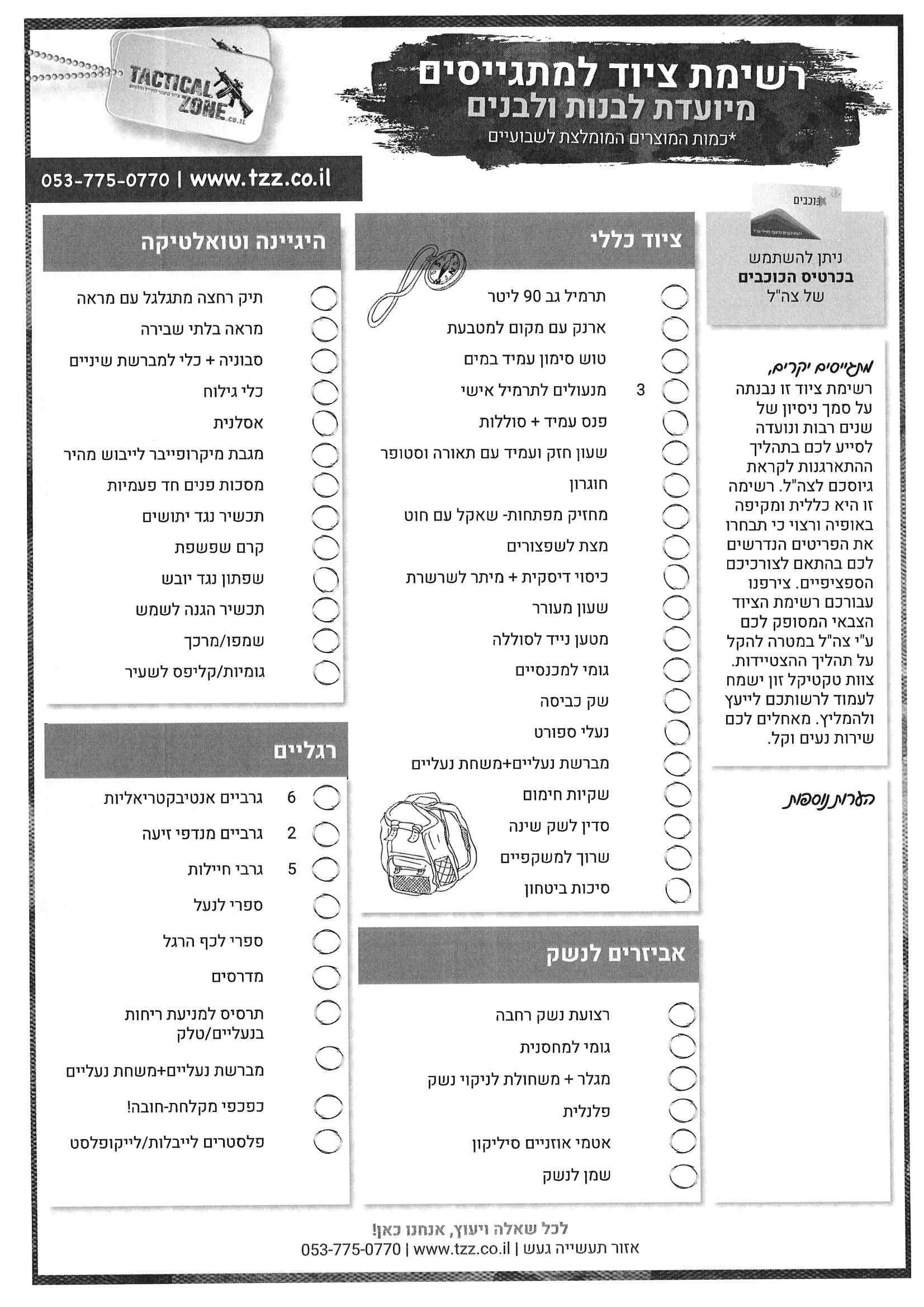רשימת ציוד לצבא: המדריך המלא למתגייס/ת 2 רשימת ציוד לצבא: המדריך המלא למתגייס/ת רשימת ציוד לצבא: המדריך המלא למתגייס/ת – תמונה 2