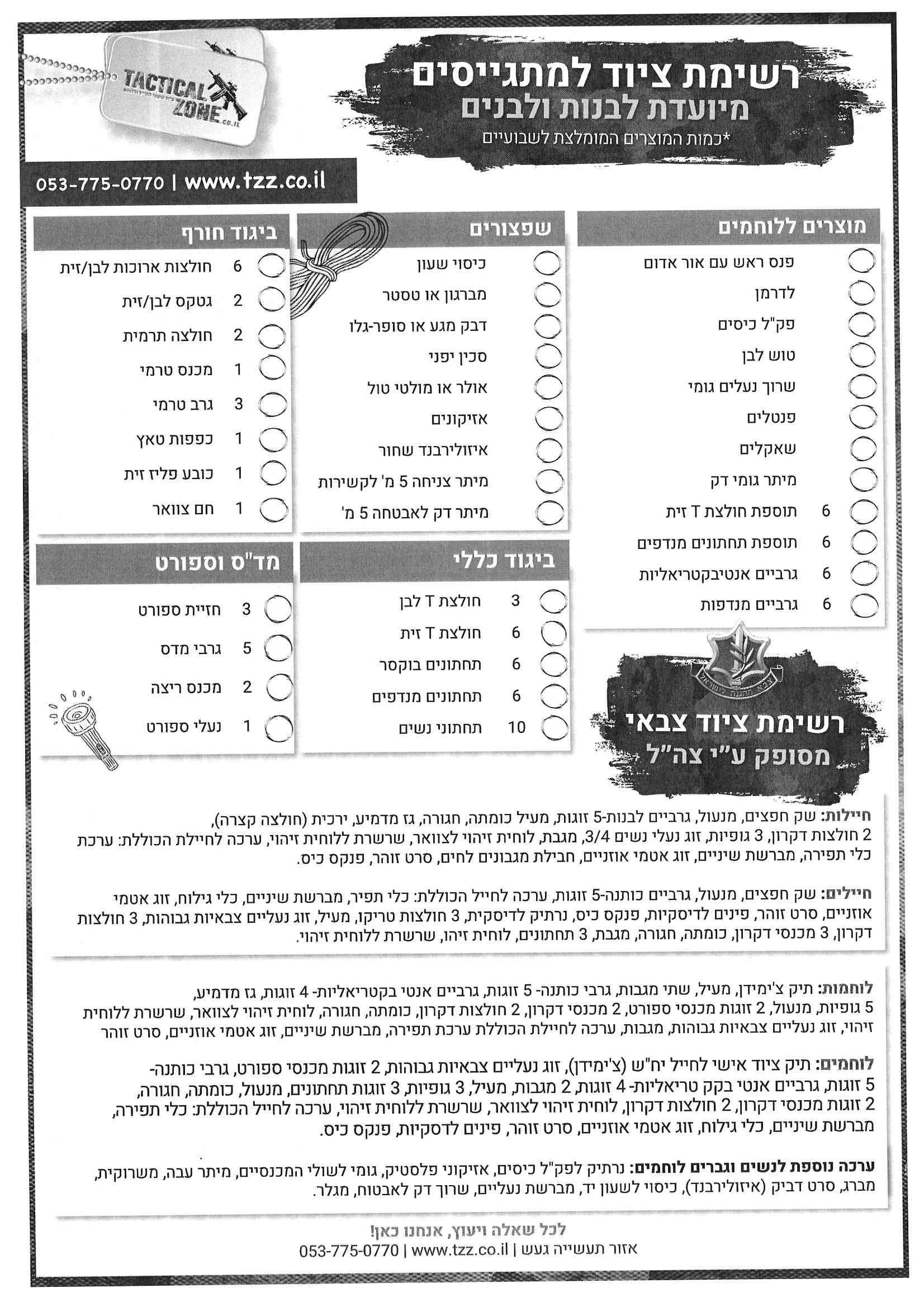 רשימת ציוד לצבא: המדריך המלא למתגייס/ת 3 רשימת ציוד לצבא: המדריך המלא למתגייס/ת רשימת ציוד לצבא: המדריך המלא למתגייס/ת – תמונה 3