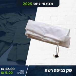 שק כביסה רשת שחור 45X55 ס"מ