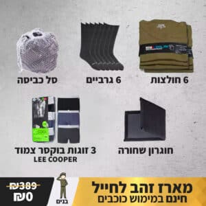מארז גיוס למתגייסים | ציוד חובה לצבא בכוכבי גיוס