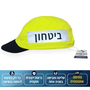 כובע זיהוי טקטי צהוב "קסטלמן" לכוחות הביטחון