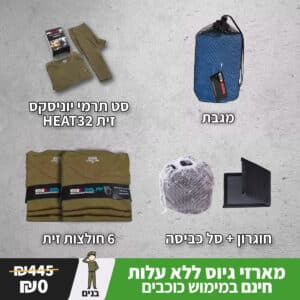 מארז ציוד חיוני לחייל המתגייס #7 - ניתן לרכישה בכוכבים