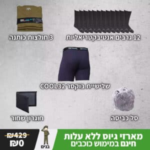 מארז גיוס לחייל בכוכבים #3 | חבילת ציוד חיוני למתגייס