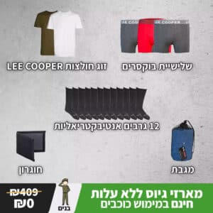 מארז גיוס לחייל בכוכבים #2 | ציוד בסיסי חיוני למתגייס