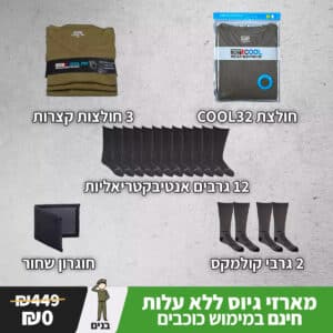 מארז גיוס לחייל #5: ציוד בסיסי חיוני, גרבי קולמקס וחולצות מנדפות זיעה (לרכישה בכוכבים)