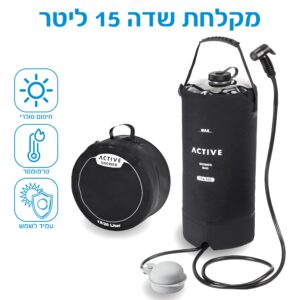 מקלחת שטח ניידת 'סער' 15 ליטר – לקמפינג וטיולים