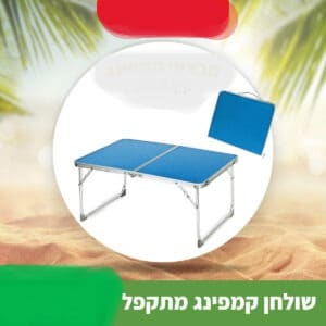 שולחן מתקפל "ערבה" מאלומיניום – קומפקטי ונייד לקמפינג ולשטח
