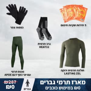 מארז כוכבים: ביגוד תרמי וציוד חורף חיוני לגברים