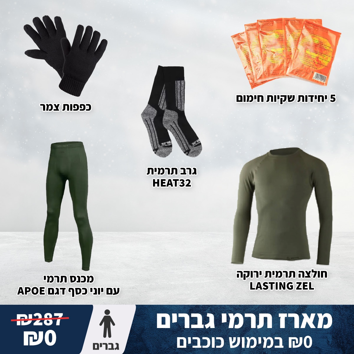 מארז כוכבים: ביגוד תרמי וציוד חורף חיוני לגברים 1 מארז כוכבים: ביגוד תרמי וציוד חורף חיוני לגברים מארז כוכבים: ביגוד תרמי וציוד חורף חיוני לגברים