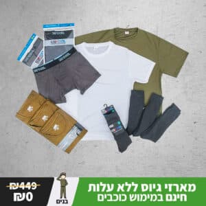 מארז כוכבים לחייל: ציוד גיוס חיוני למתגייס