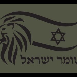 פאצ' טקטי שומר ישראל