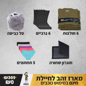 מארז זהב לגיוס לבנות
