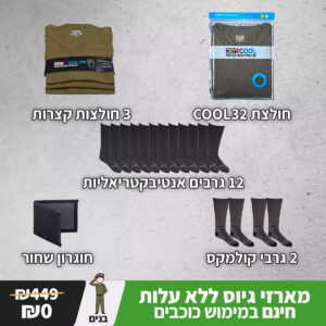 מארז כוכבים לחייל 5#