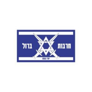 פאצ’ חרבות ברזל - כחול לבן
