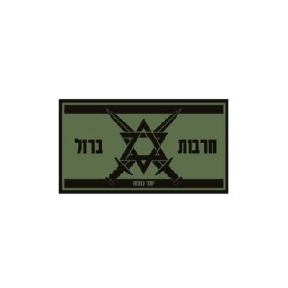 פאצ’ חרבות ברזל - ירוק שחור 2 פאצ’ חרבות ברזל - ירוק שחור פאצ’ חרבות ברזל - ירוק שחור – תמונה 2
