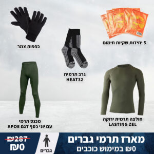מארז כוכבים ביגוד תרמי - גברים