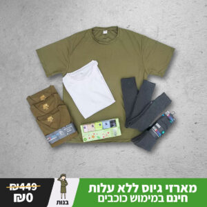מארז כוכבים לחיילת