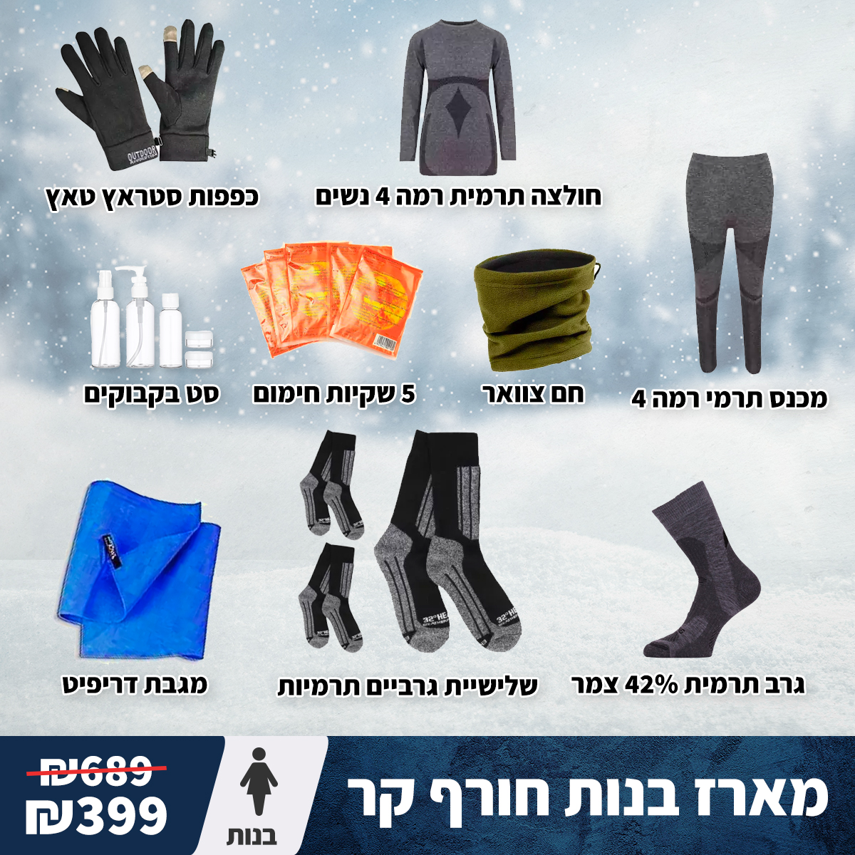 מארז חורף קר בנות 1 מארז חורף קר בנות מארז חורף קר בנות