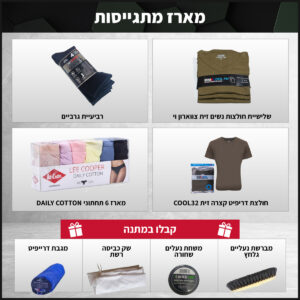 מארז בייסיק למתגייסת + מוצרי מתנה בשווי 89 ש"ח