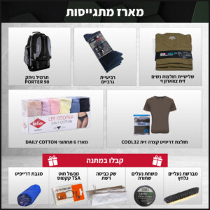 מארז הגיוס המושלם למתגייסת + מוצרי מתנה בשווי 119 ש"ח