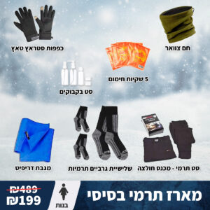 מארז תרמי בסיסי - בנות